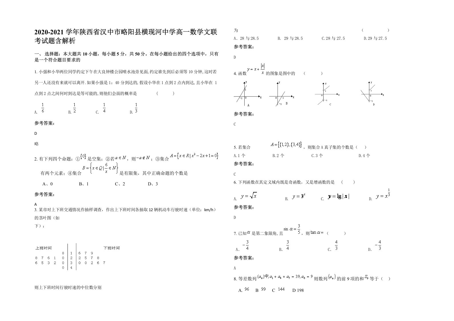 2020-2021学年陕西省汉中市略阳县横现河中学高一数学文联考试题含解析