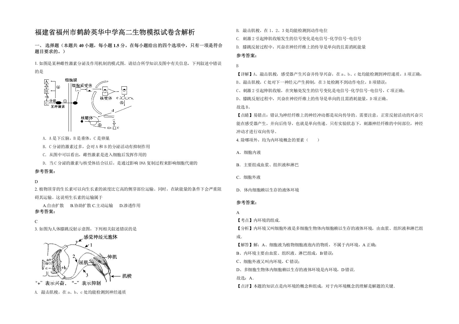 福建省福州市鹤龄英华中学高二生物模拟试卷含解析