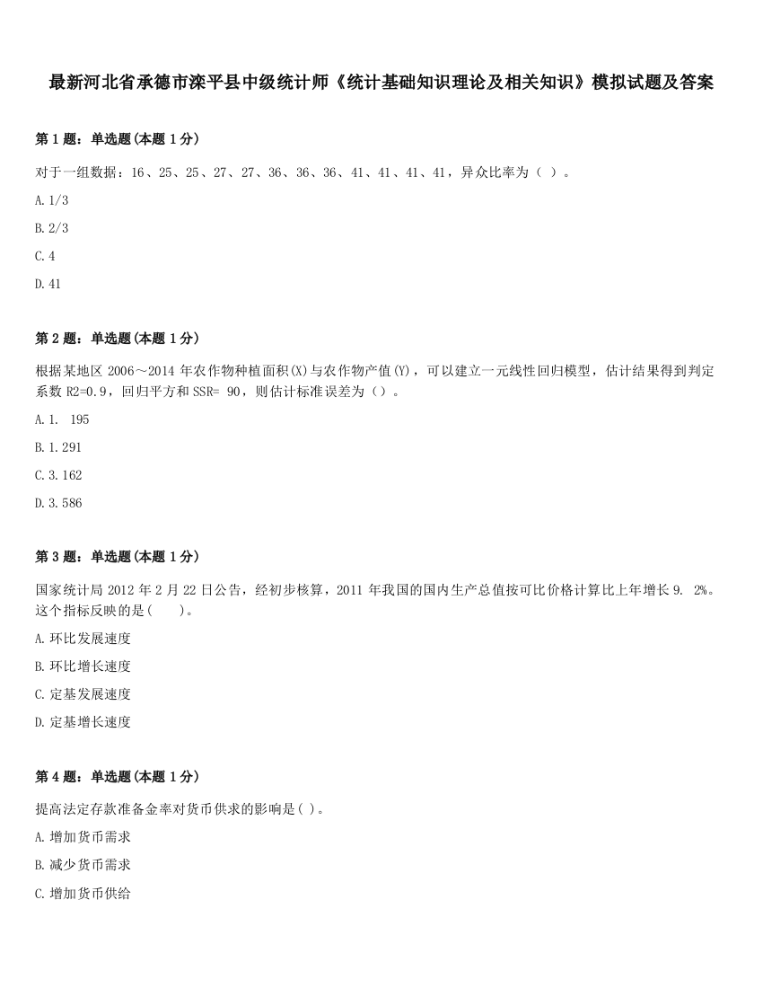 最新河北省承德市滦平县中级统计师《统计基础知识理论及相关知识》模拟试题及答案