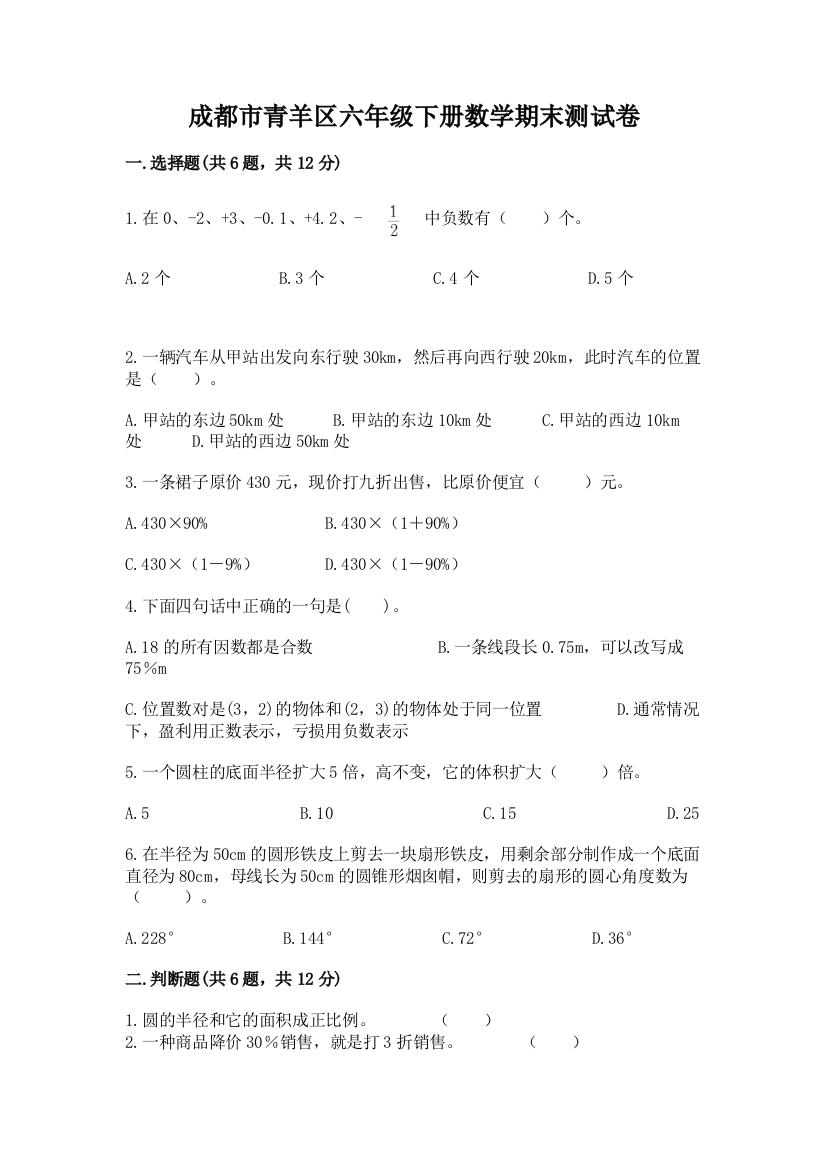 成都市青羊区六年级下册数学期末测试卷一套