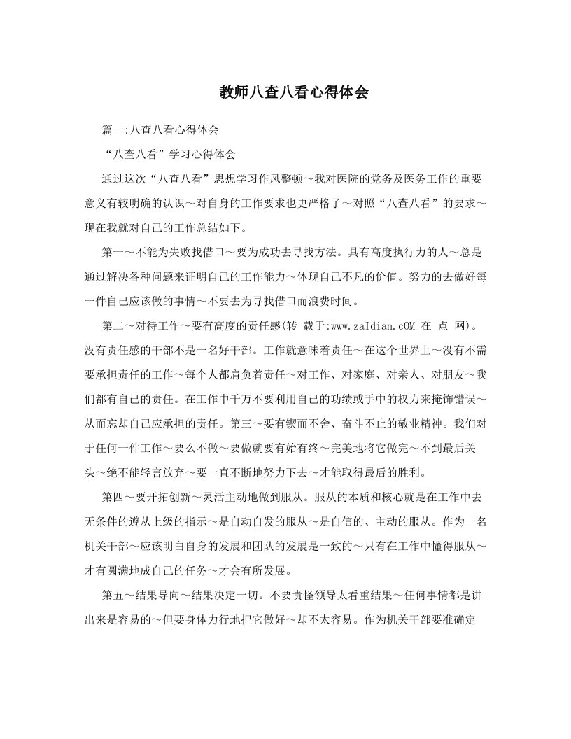 教师八查八看心得体会