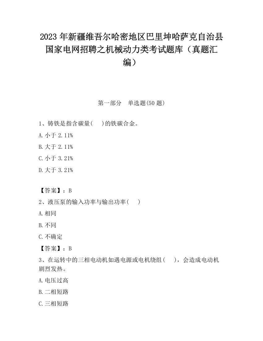 2023年新疆维吾尔哈密地区巴里坤哈萨克自治县国家电网招聘之机械动力类考试题库（真题汇编）