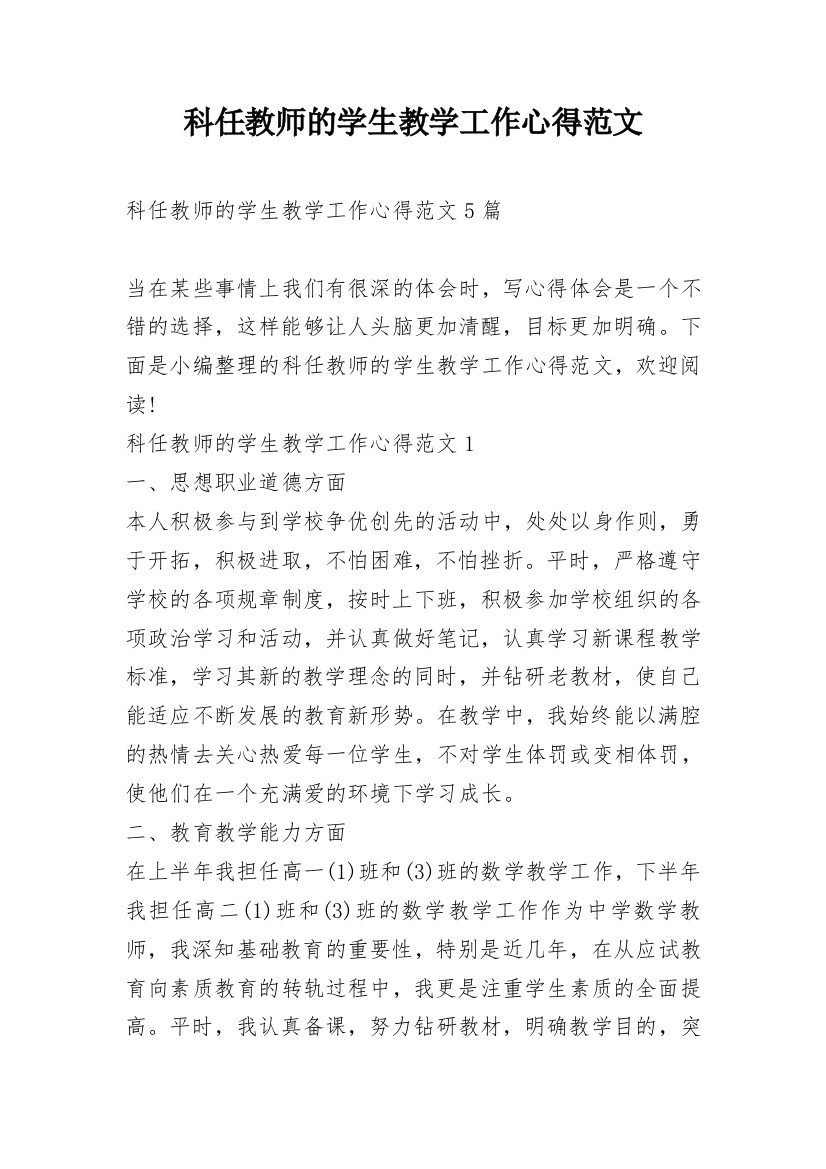 科任教师的学生教学工作心得范文