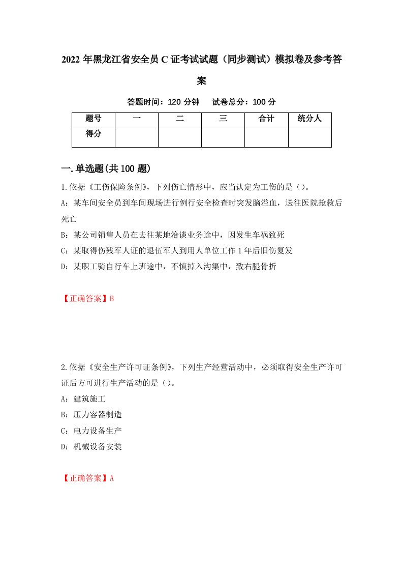 2022年黑龙江省安全员C证考试试题同步测试模拟卷及参考答案第54套