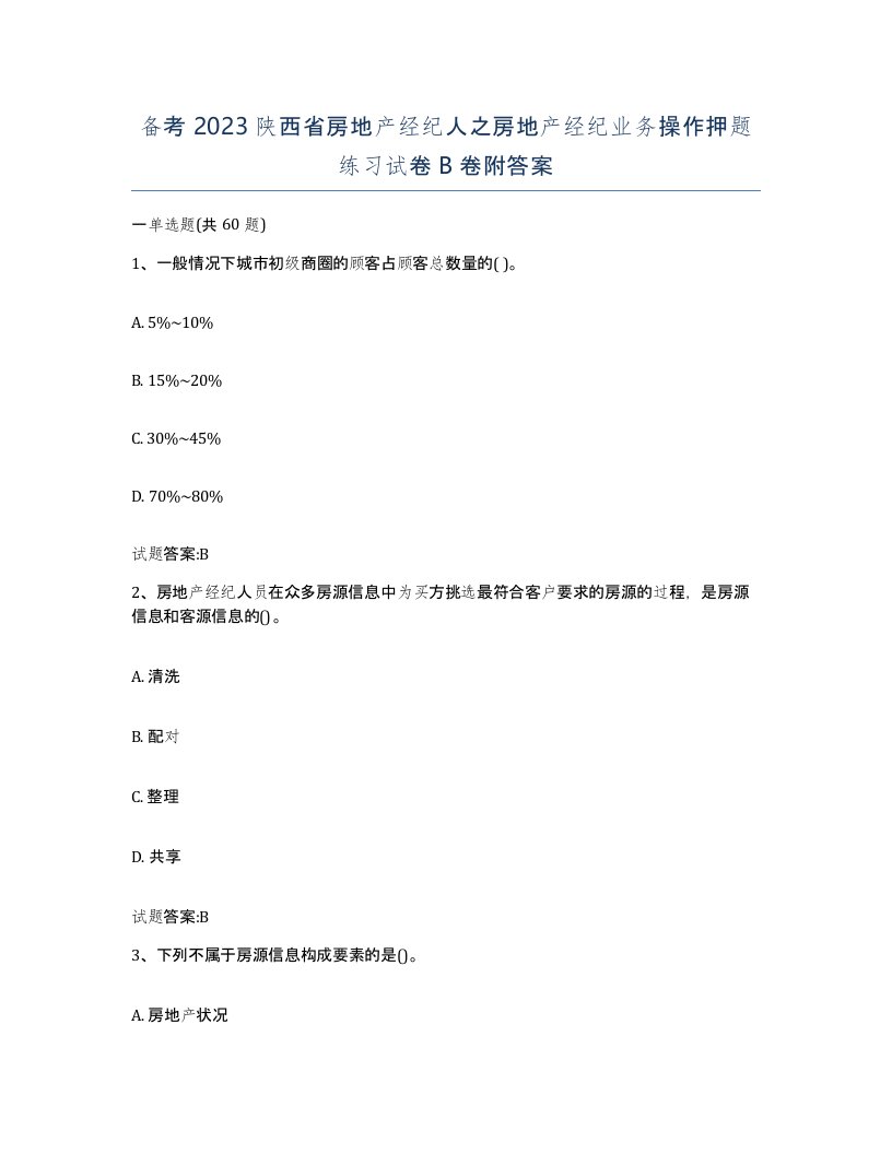 备考2023陕西省房地产经纪人之房地产经纪业务操作押题练习试卷B卷附答案