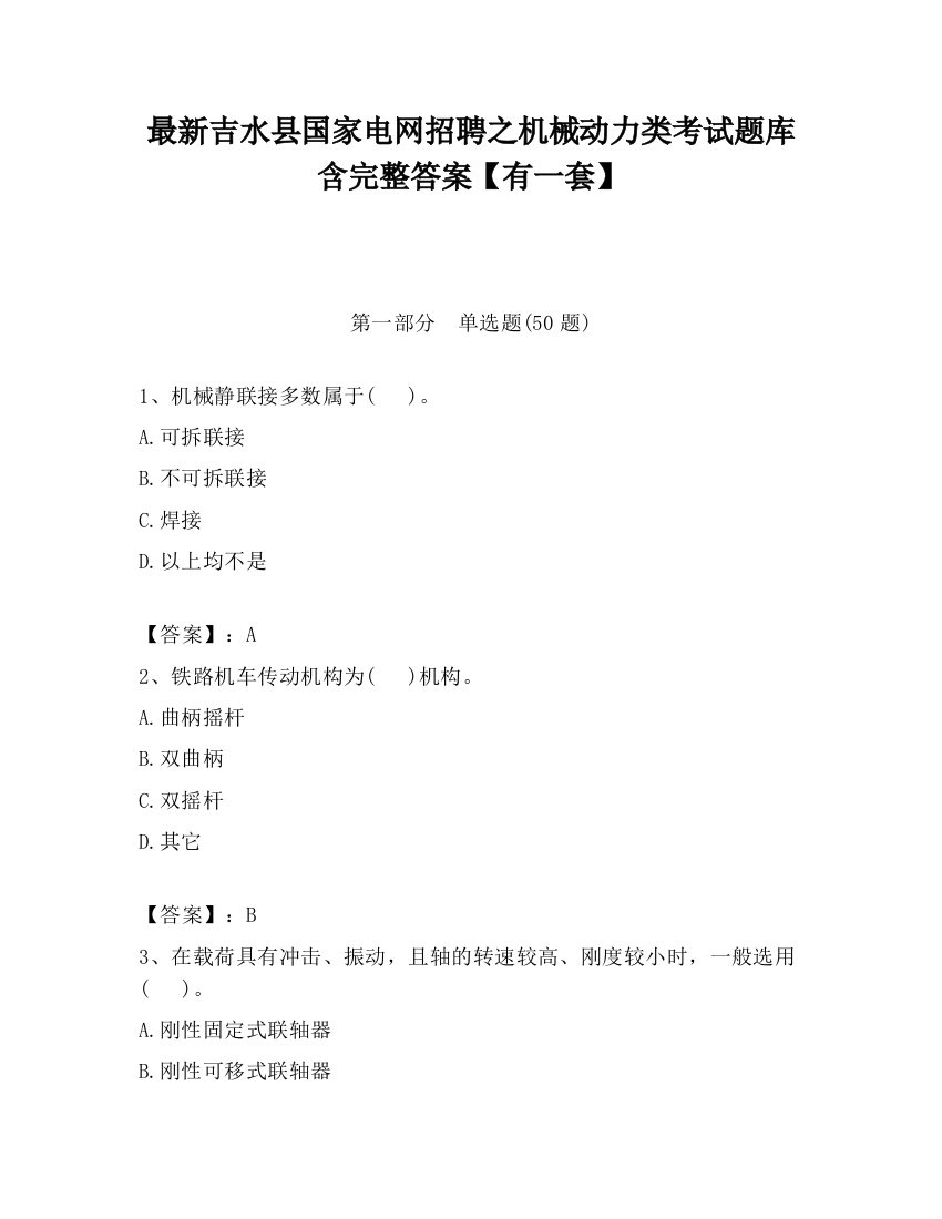 最新吉水县国家电网招聘之机械动力类考试题库含完整答案【有一套】