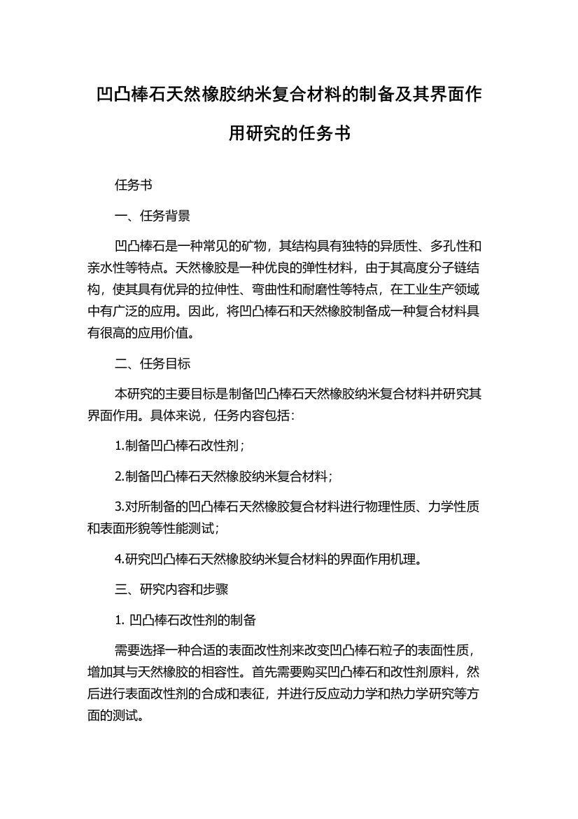 凹凸棒石天然橡胶纳米复合材料的制备及其界面作用研究的任务书