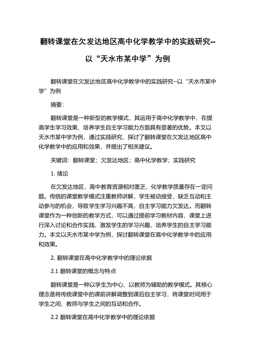 翻转课堂在欠发达地区高中化学教学中的实践研究--以“天水市某中学”为例