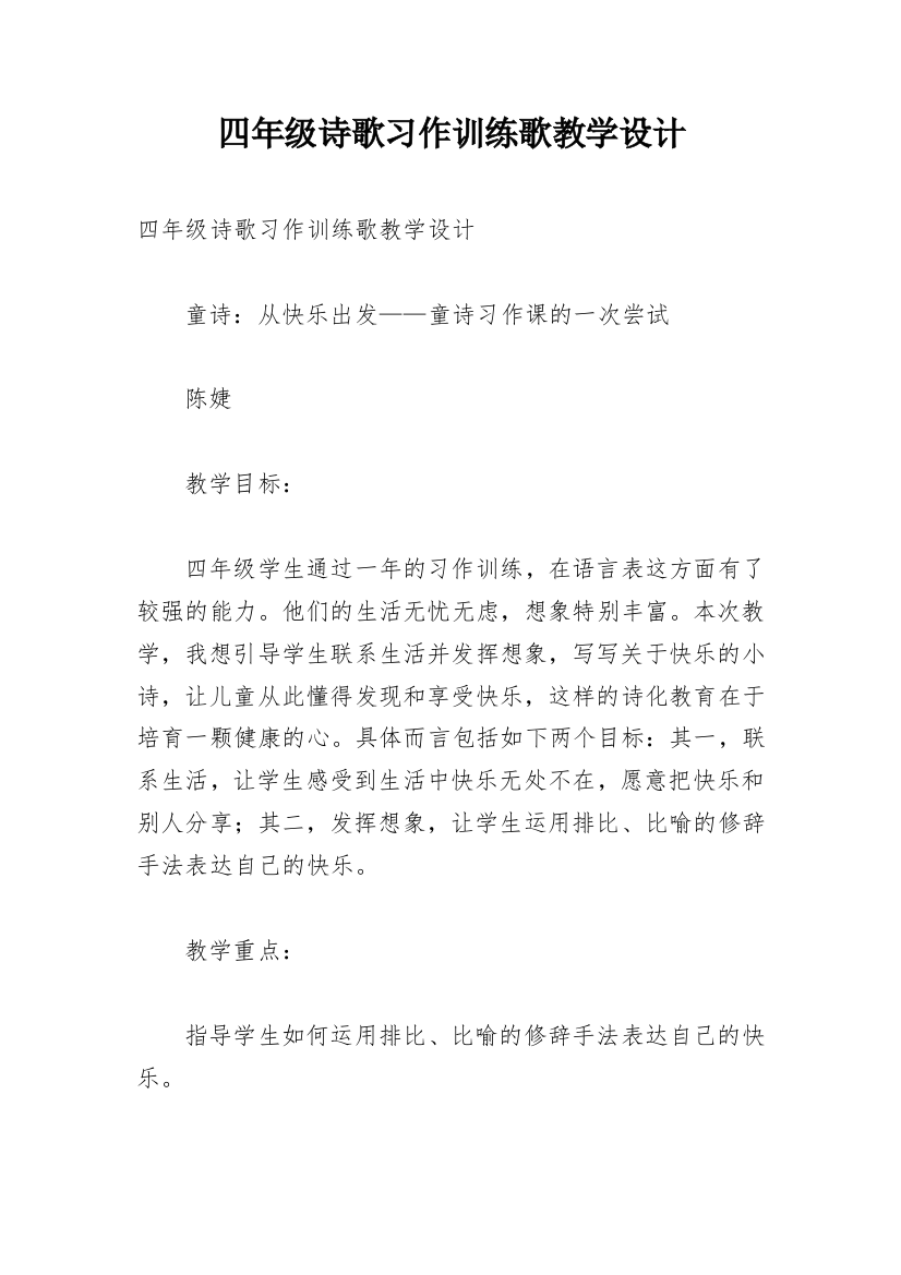 四年级诗歌习作训练歌教学设计