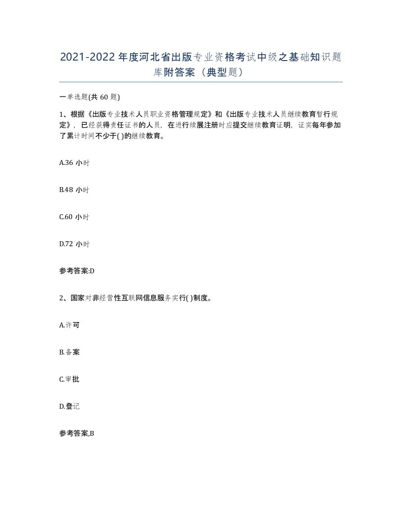 2021-2022年度河北省出版专业资格考试中级之基础知识题库附答案典型题