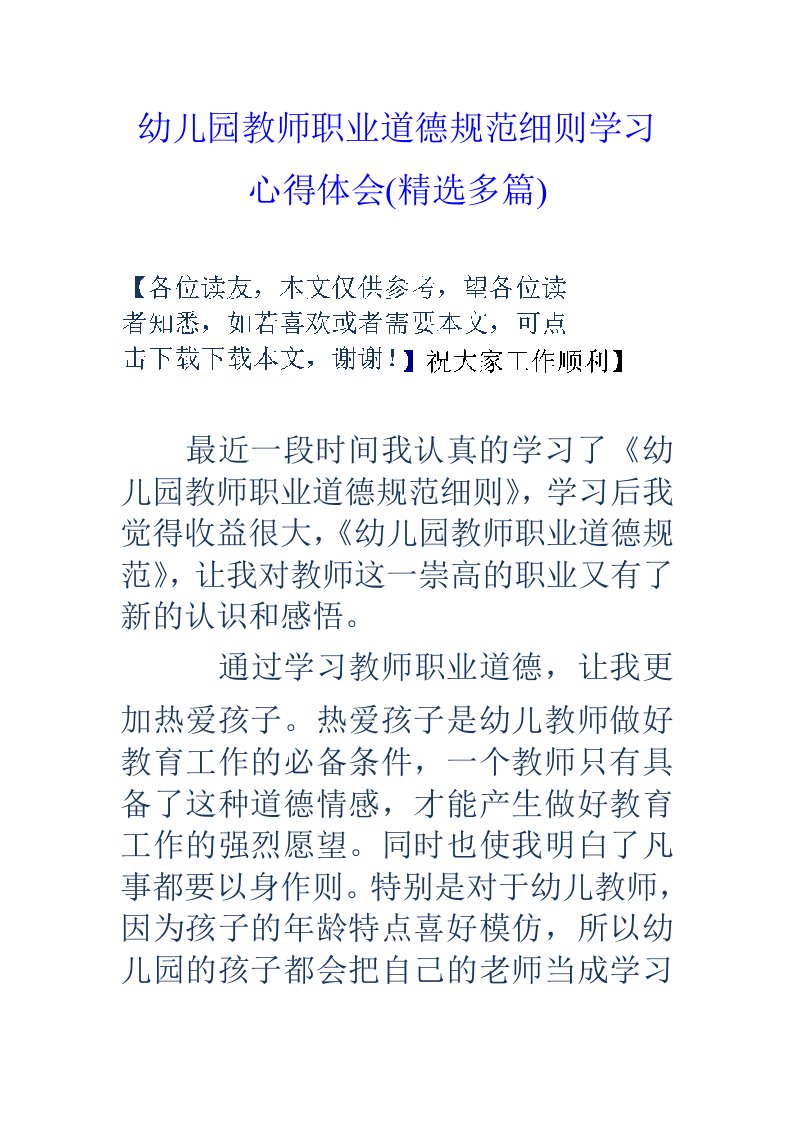 幼儿园教师职业道德规范细则学习心得体会(精选多篇)