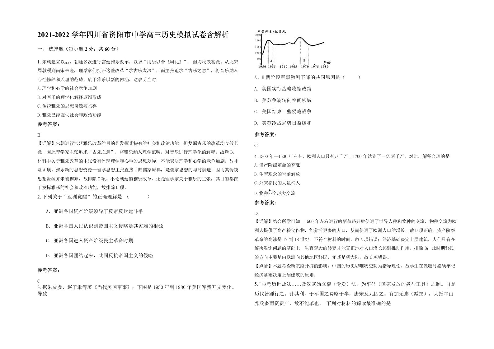 2021-2022学年四川省资阳市中学高三历史模拟试卷含解析