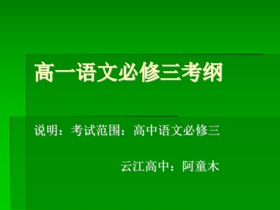 苏教版高一语文必修三考纲