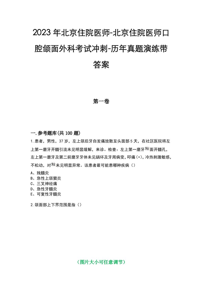 2023年北京住院医师-北京住院医师口腔颌面外科考试冲刺-历年真题演练带答案