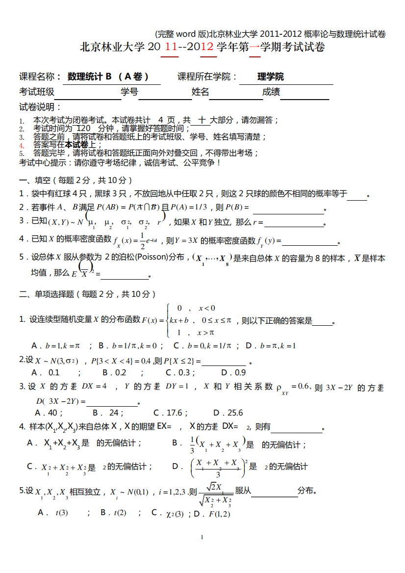 (完整word版)北京林业大学-概率论与数理统计试卷