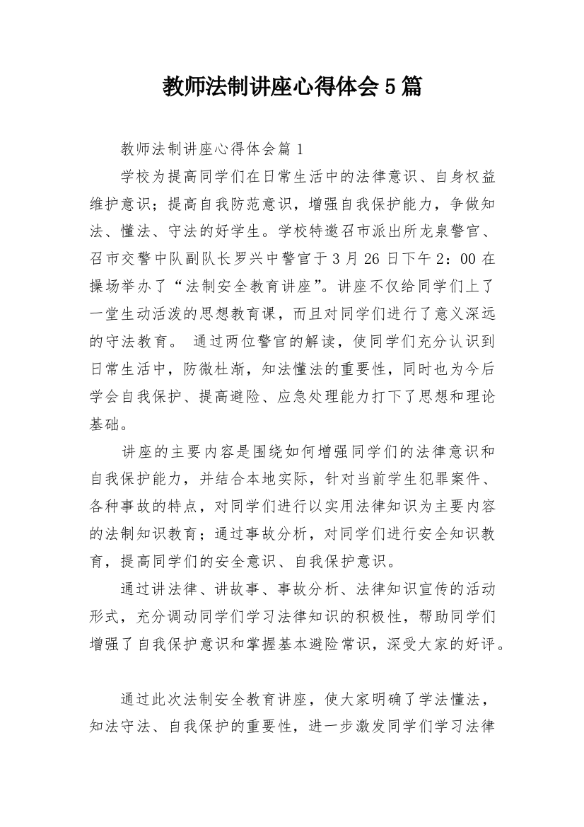 教师法制讲座心得体会5篇