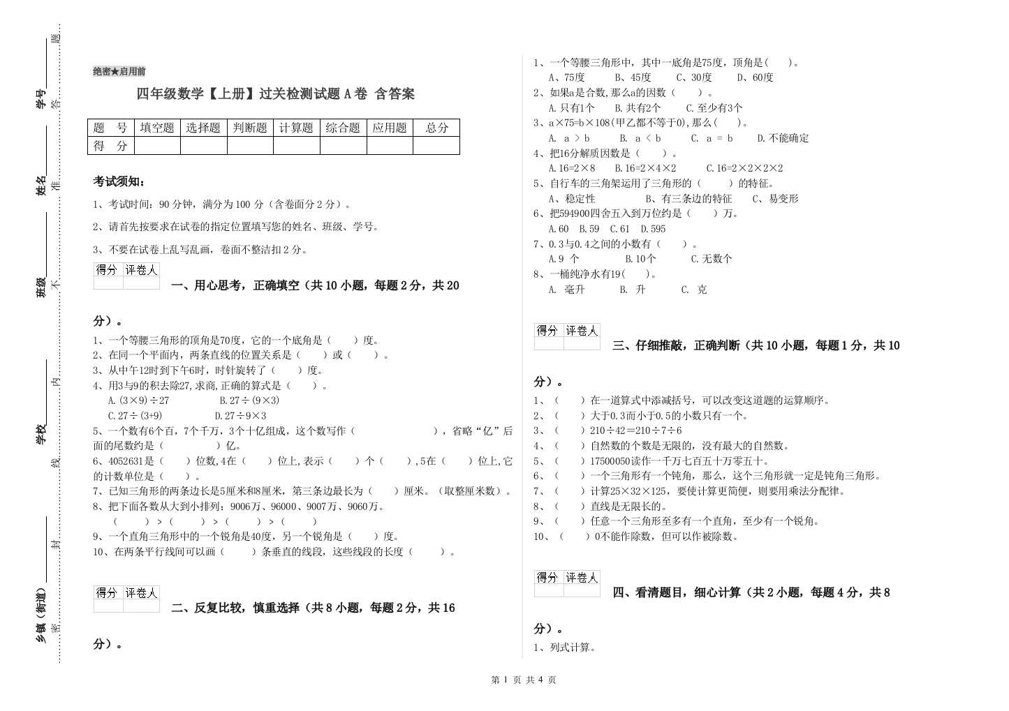 四年级数学【上册】过关检测试题A卷-含答案