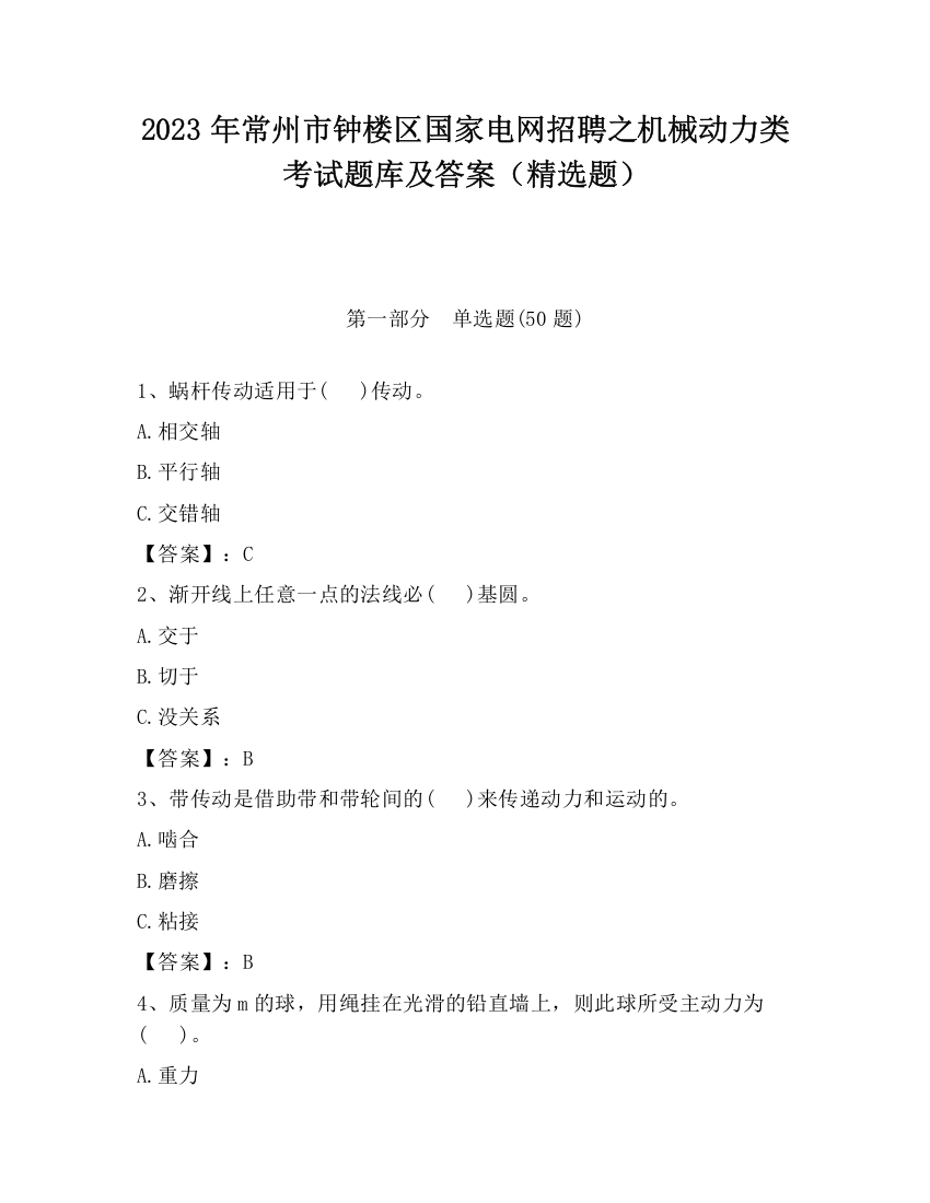 2023年常州市钟楼区国家电网招聘之机械动力类考试题库及答案（精选题）