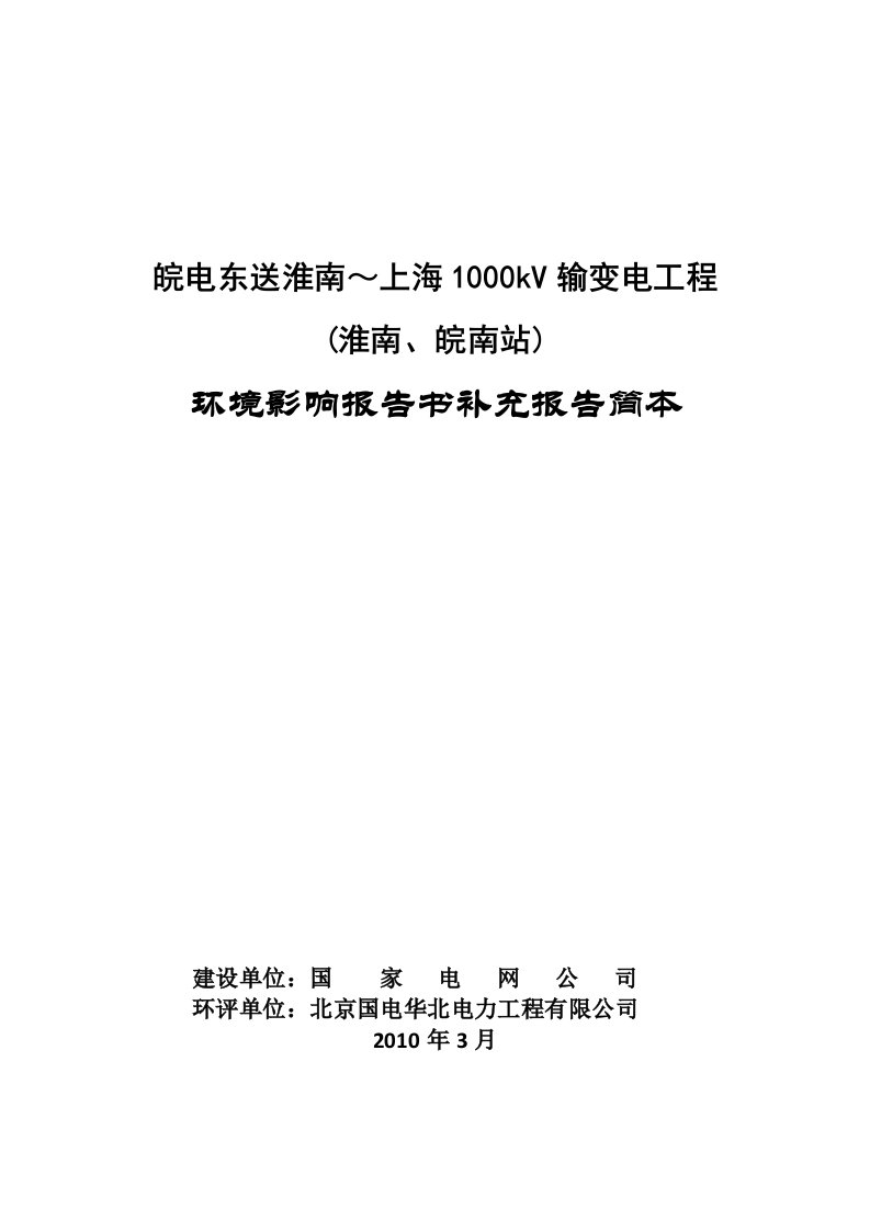 皖电东送淮南~上海1000kV输变电工程