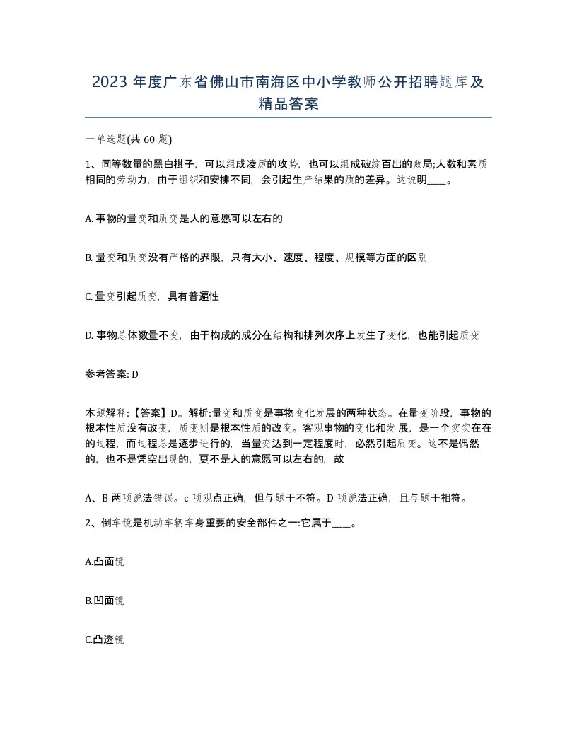 2023年度广东省佛山市南海区中小学教师公开招聘题库及答案