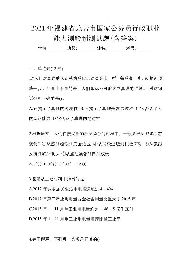 2021年福建省龙岩市国家公务员行政职业能力测验预测试题含答案