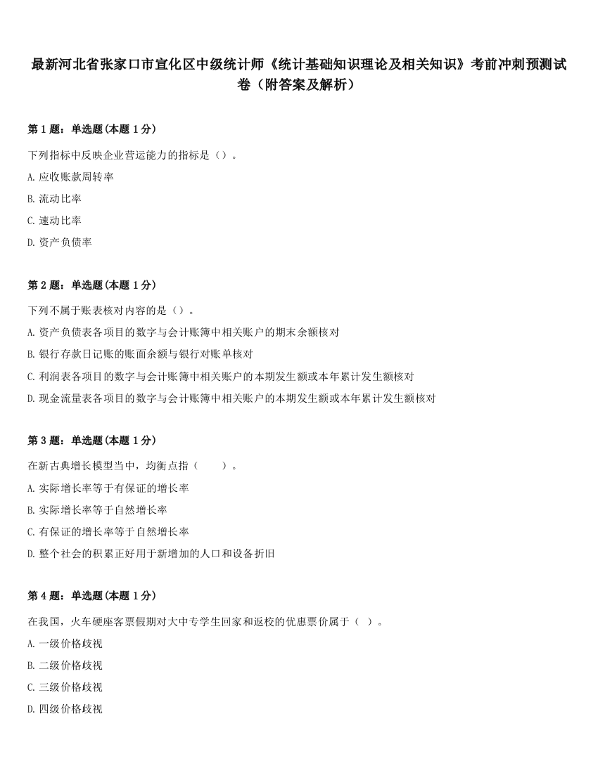 最新河北省张家口市宣化区中级统计师《统计基础知识理论及相关知识》考前冲刺预测试卷（附答案及解析）