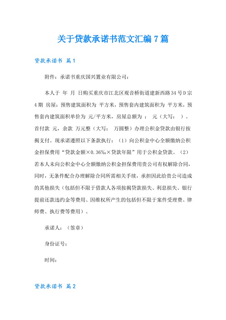 关于贷款承诺书范文汇编7篇