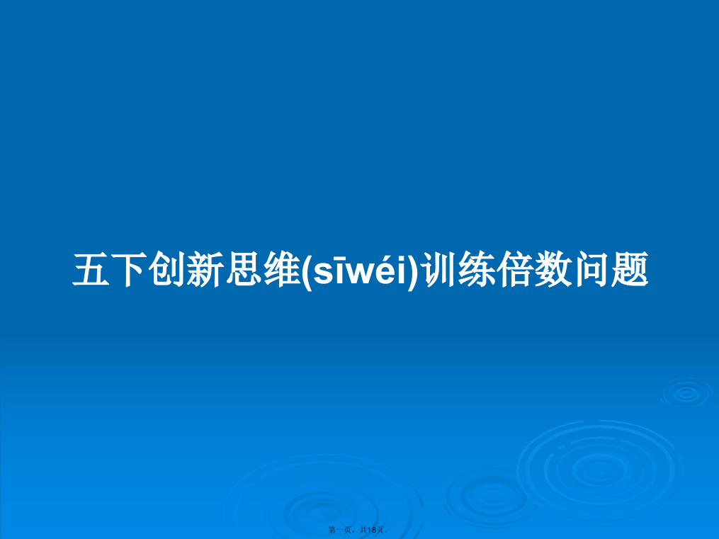 五下创新思维训练倍数问题