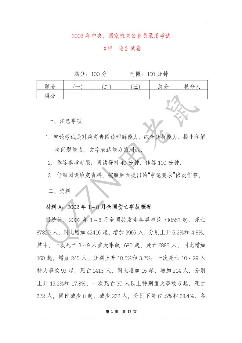 2003年国考申论真题及参考答案-word资料(精)