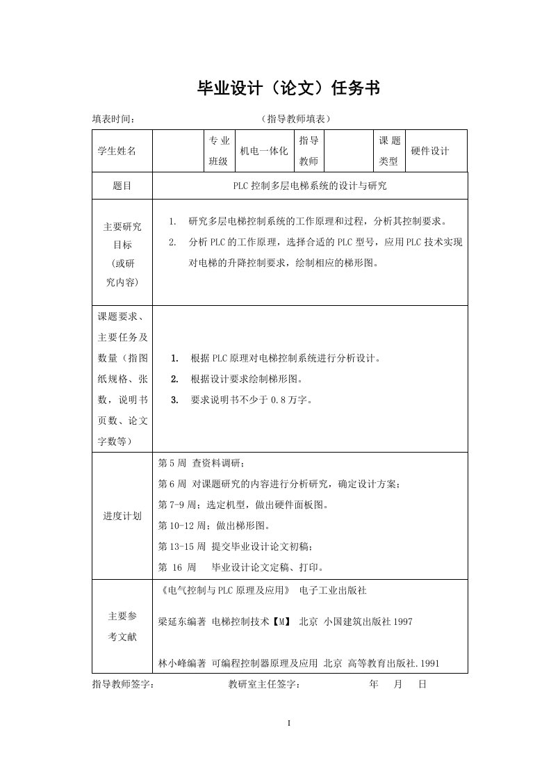 机电一体化毕业设计（论文）-PLC控制多层电梯系统的设计与研究