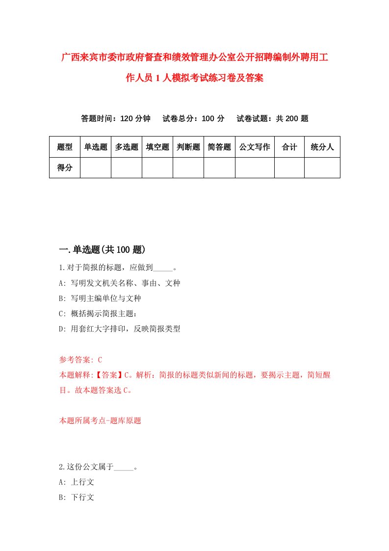 广西来宾市委市政府督查和绩效管理办公室公开招聘编制外聘用工作人员1人模拟考试练习卷及答案第3期