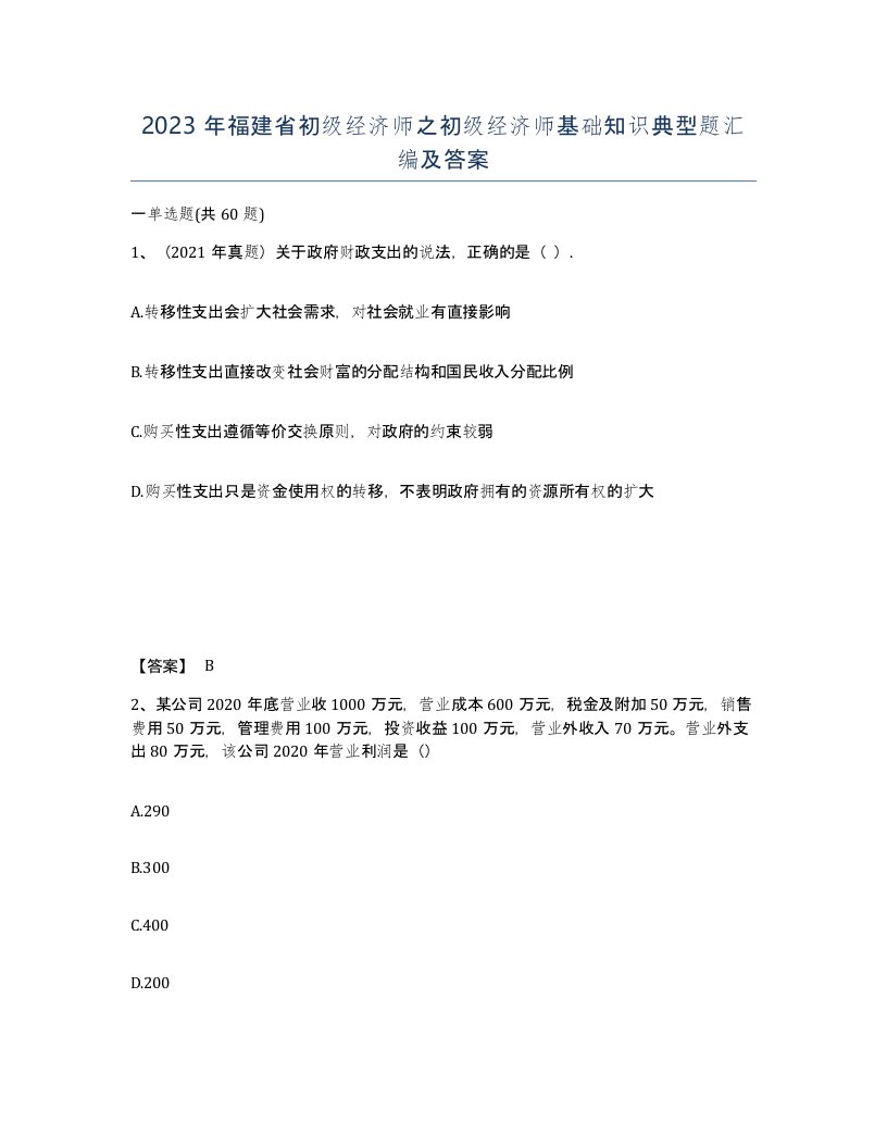 2023年福建省初级经济师之初级经济师基础知识典型题汇编及答案