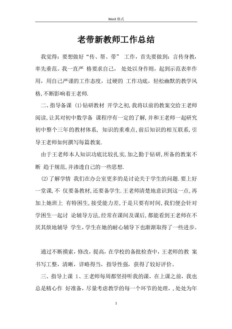 老带新教师工作总结