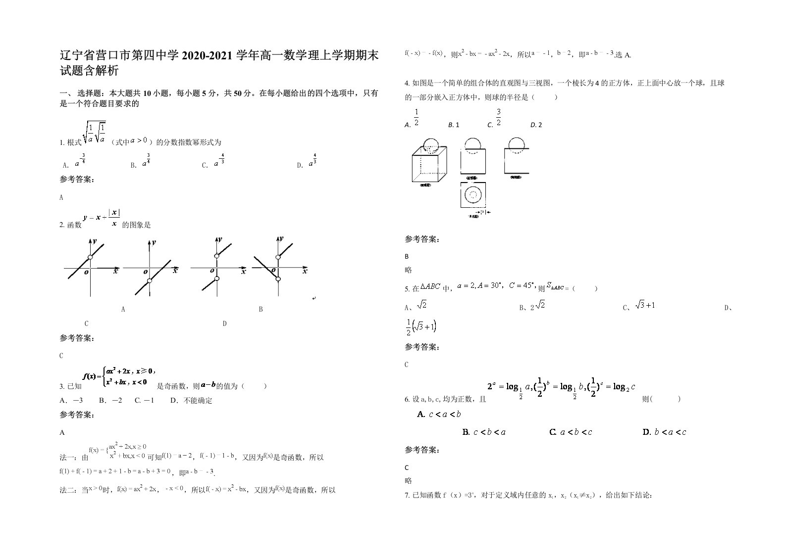 辽宁省营口市第四中学2020-2021学年高一数学理上学期期末试题含解析