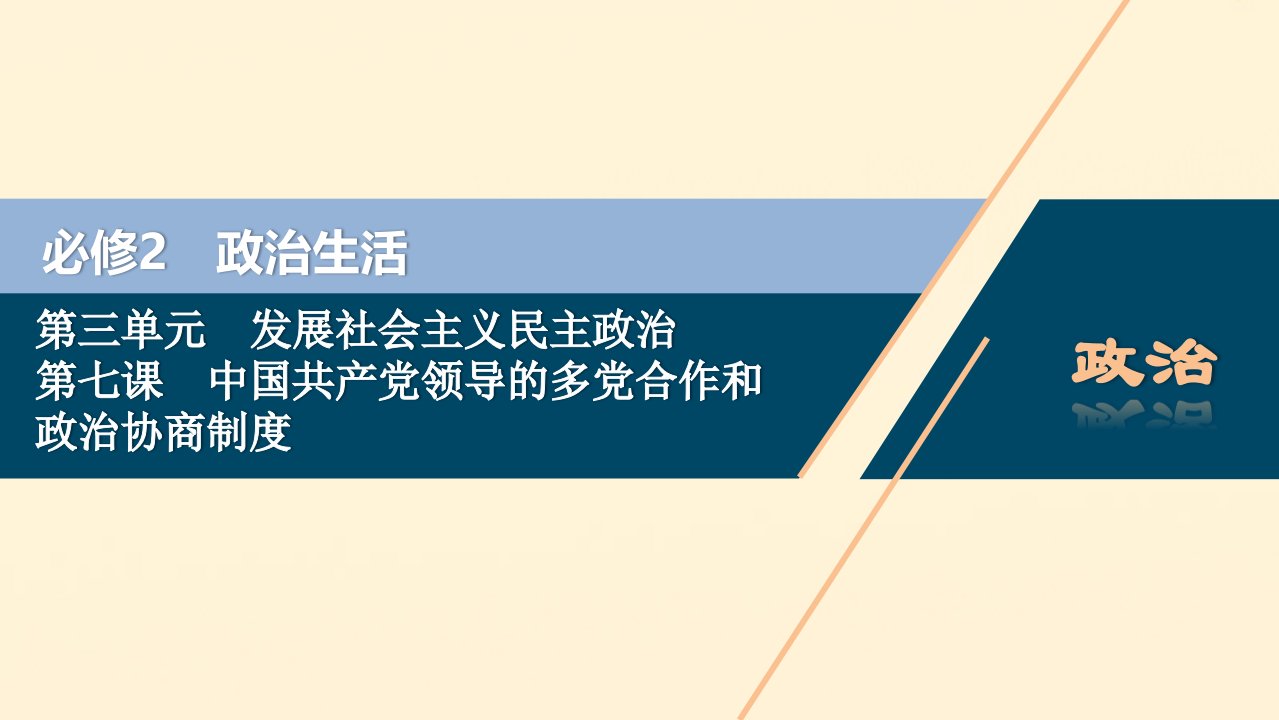 （浙江选考）2021版新高考政治一轮复习