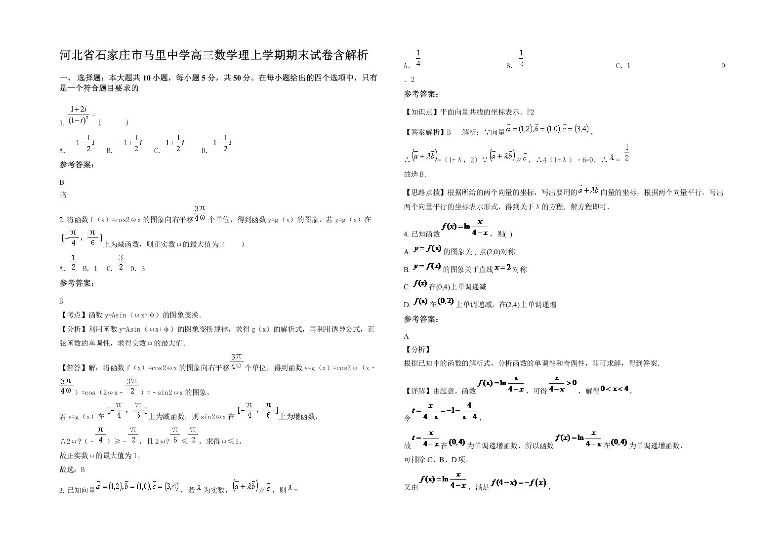 河北省石家庄市马里中学高三数学理上学期期末试卷含解析