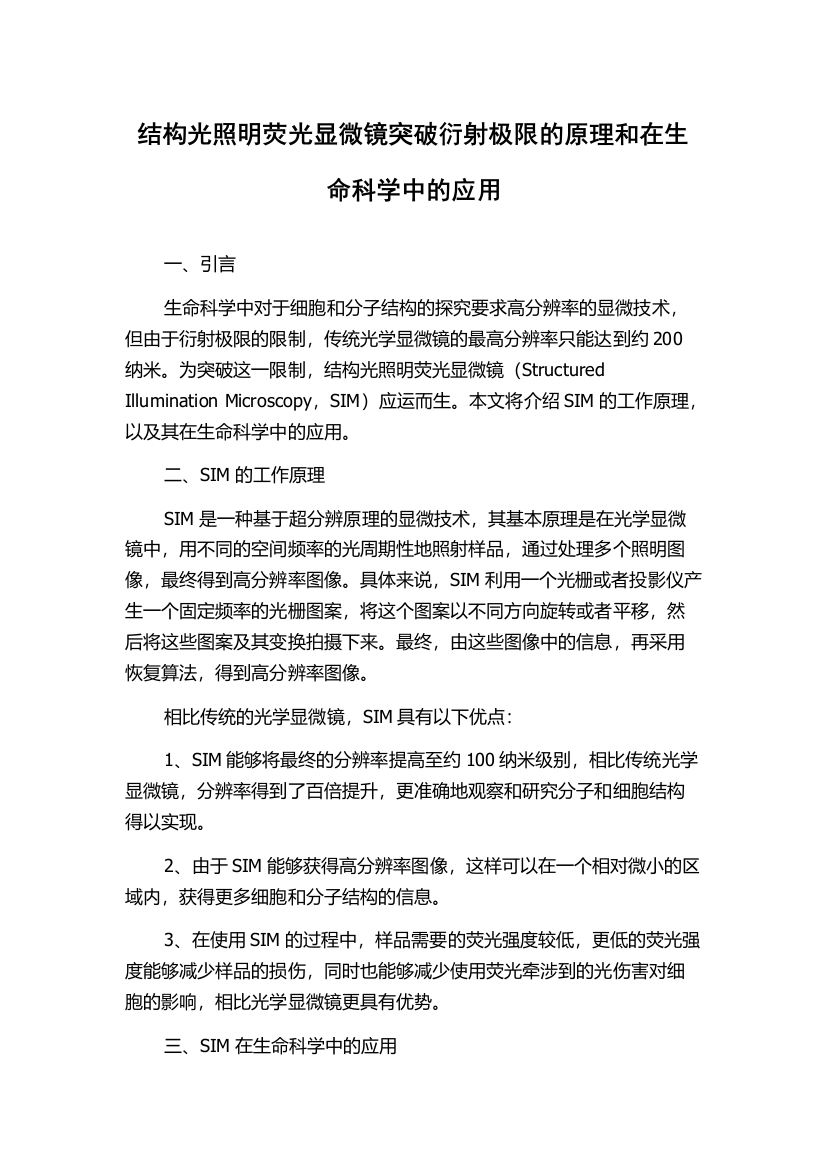 结构光照明荧光显微镜突破衍射极限的原理和在生命科学中的应用