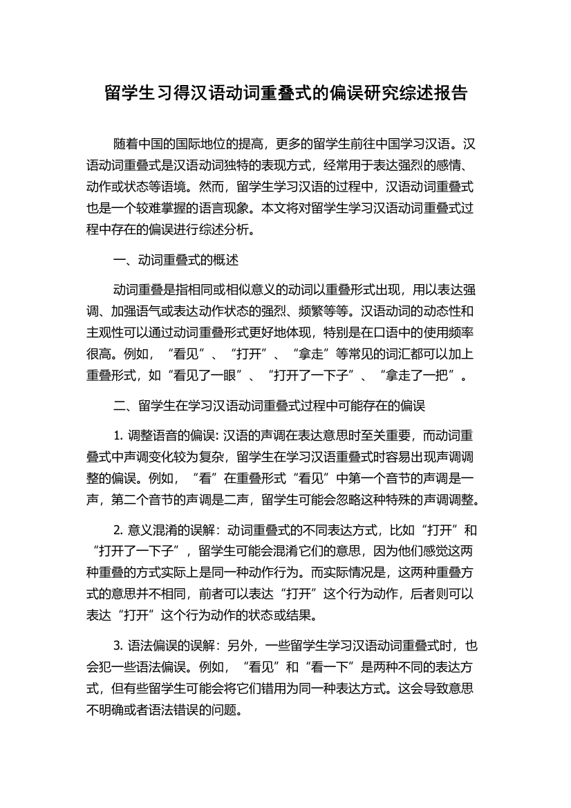 留学生习得汉语动词重叠式的偏误研究综述报告