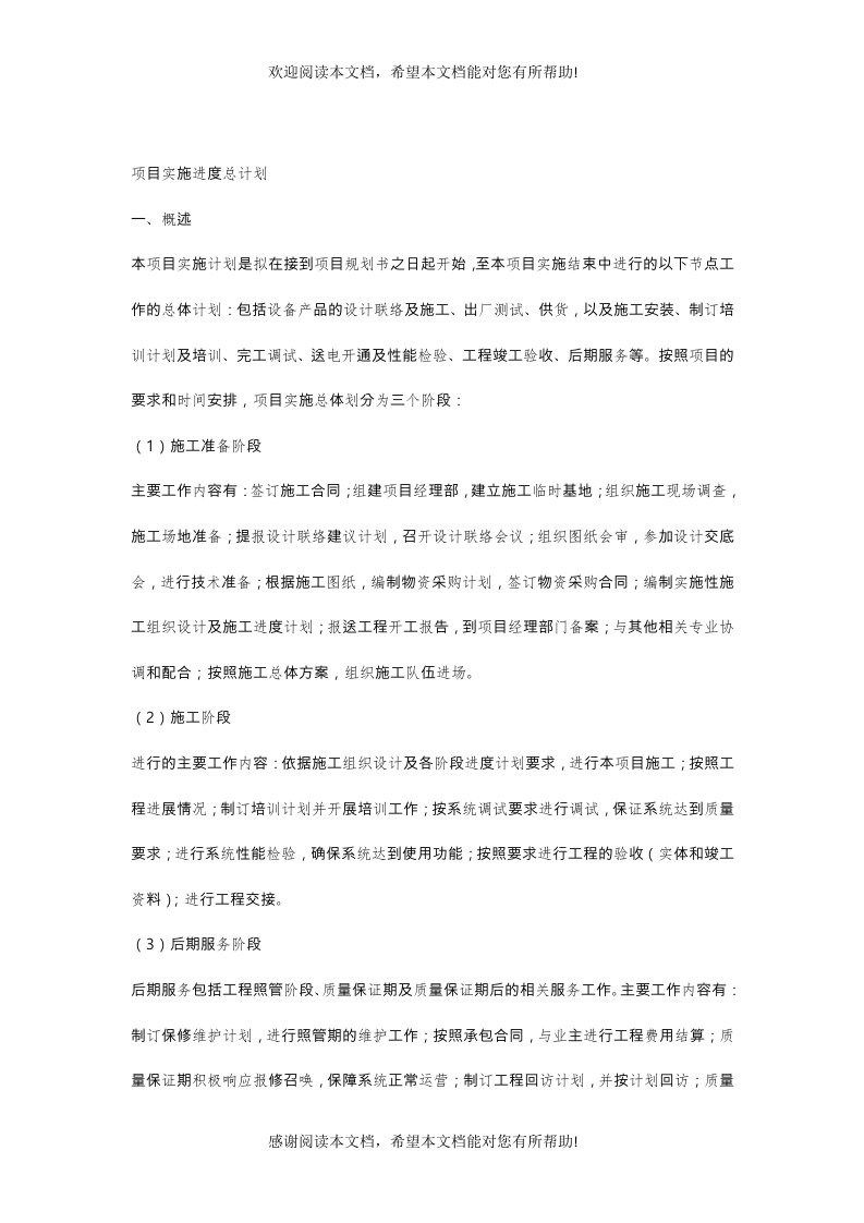 项目实施进度计划(DOC30页)