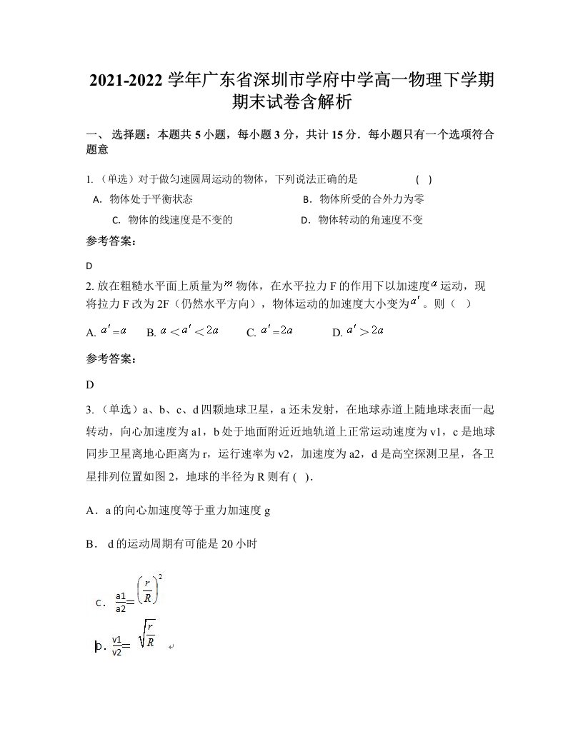 2021-2022学年广东省深圳市学府中学高一物理下学期期末试卷含解析