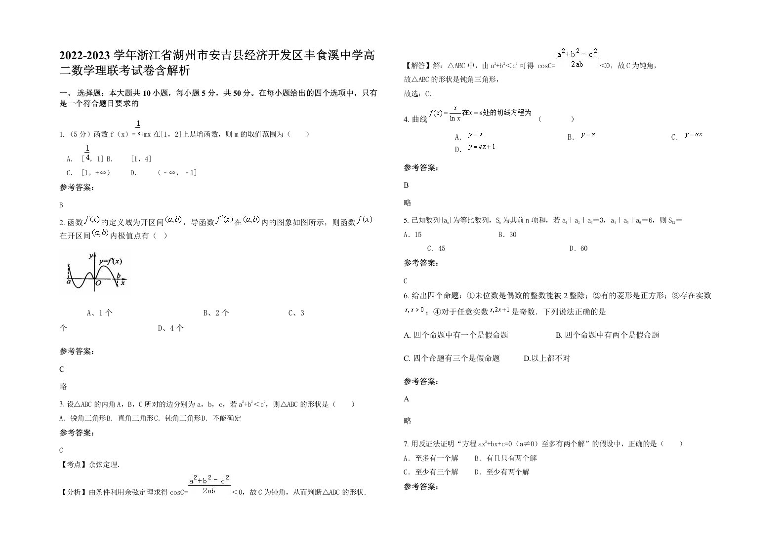 2022-2023学年浙江省湖州市安吉县经济开发区丰食溪中学高二数学理联考试卷含解析