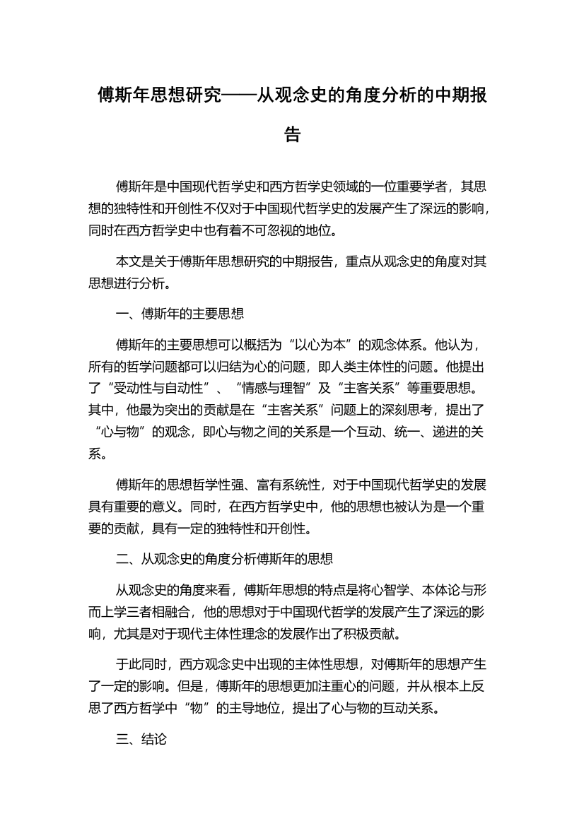 傅斯年思想研究——从观念史的角度分析的中期报告