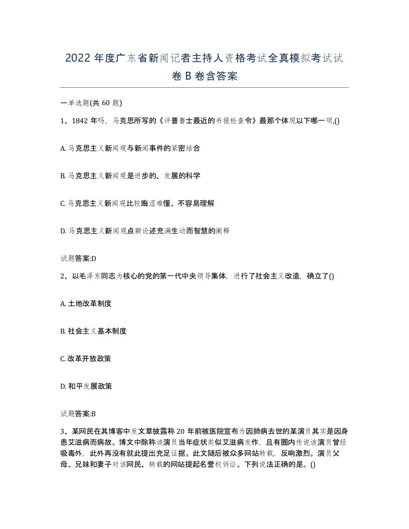 2022年度广东省新闻记者主持人资格考试全真模拟考试试卷B卷含答案