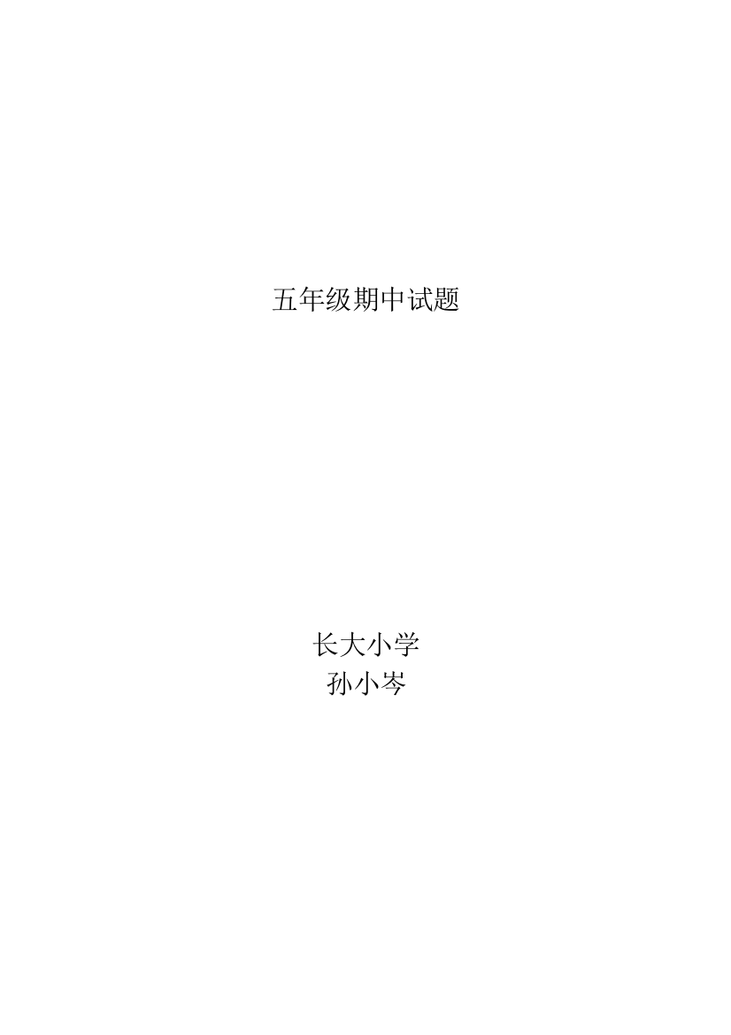 【小学中学教育精选】新标准小学五年级英语期中试题