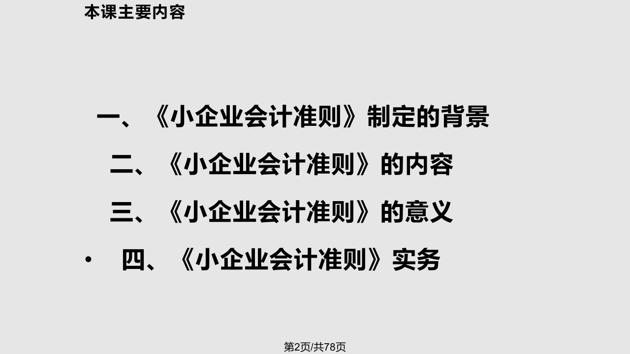 新小企业会计准则讲解