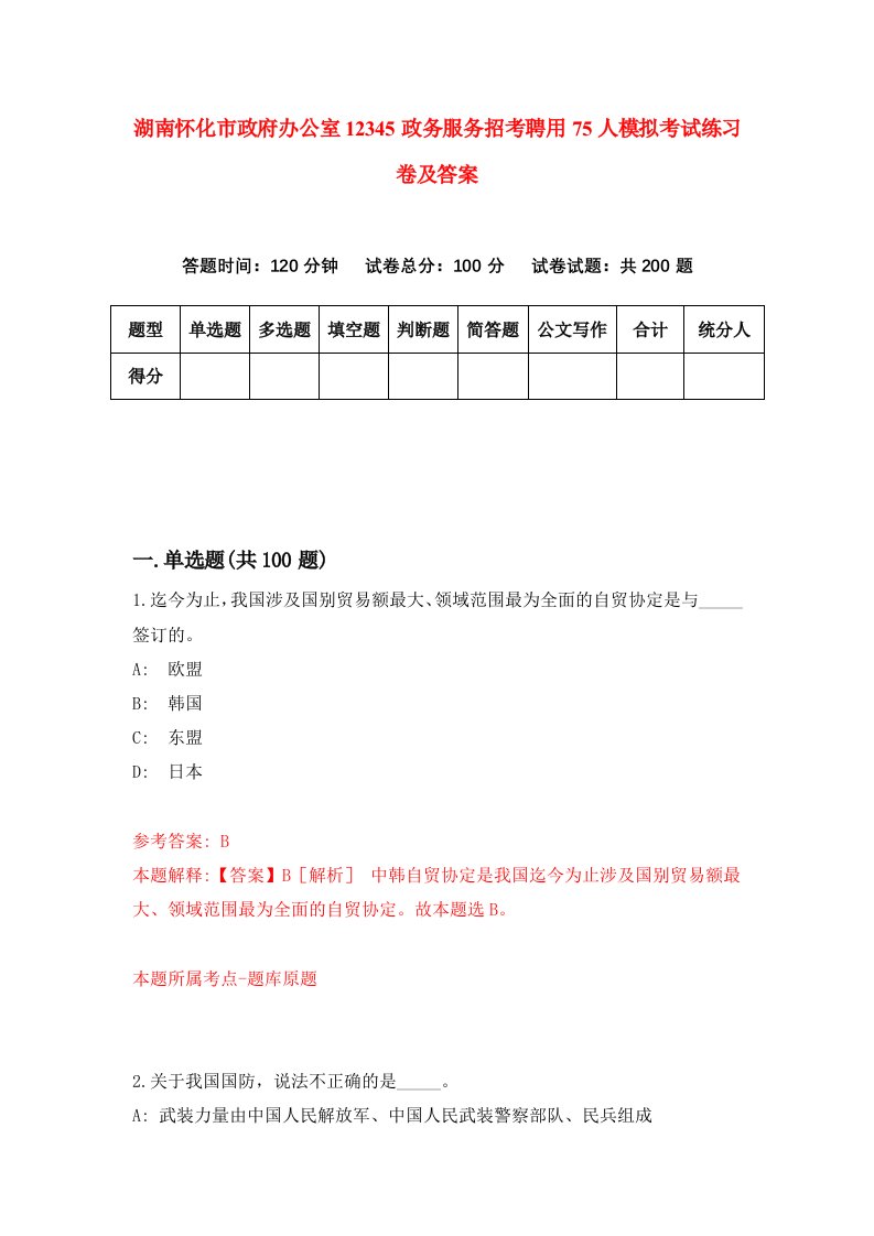 湖南怀化市政府办公室12345政务服务招考聘用75人模拟考试练习卷及答案第8次