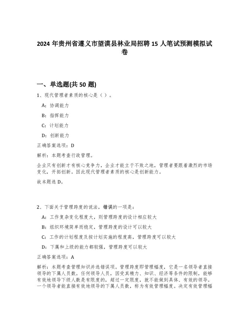 2024年贵州省遵义市望谟县林业局招聘15人笔试预测模拟试卷-32