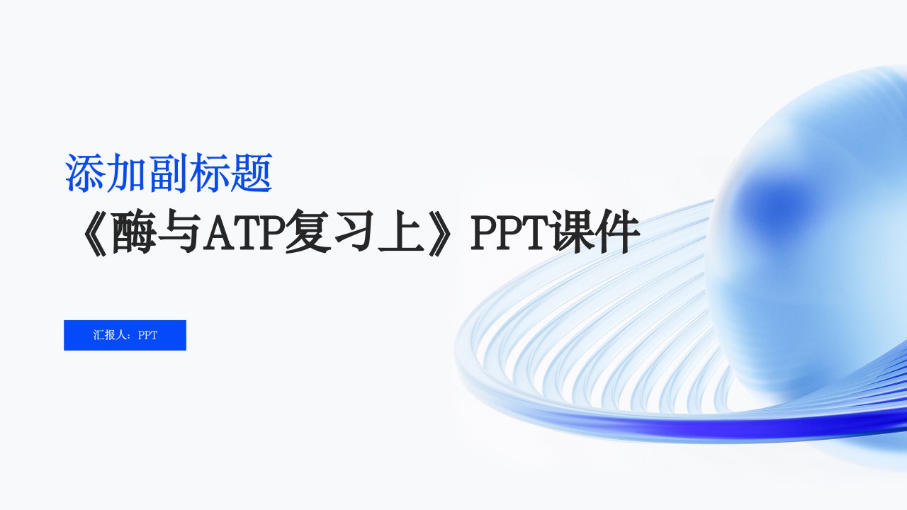 《酶与ATP复习上》课件