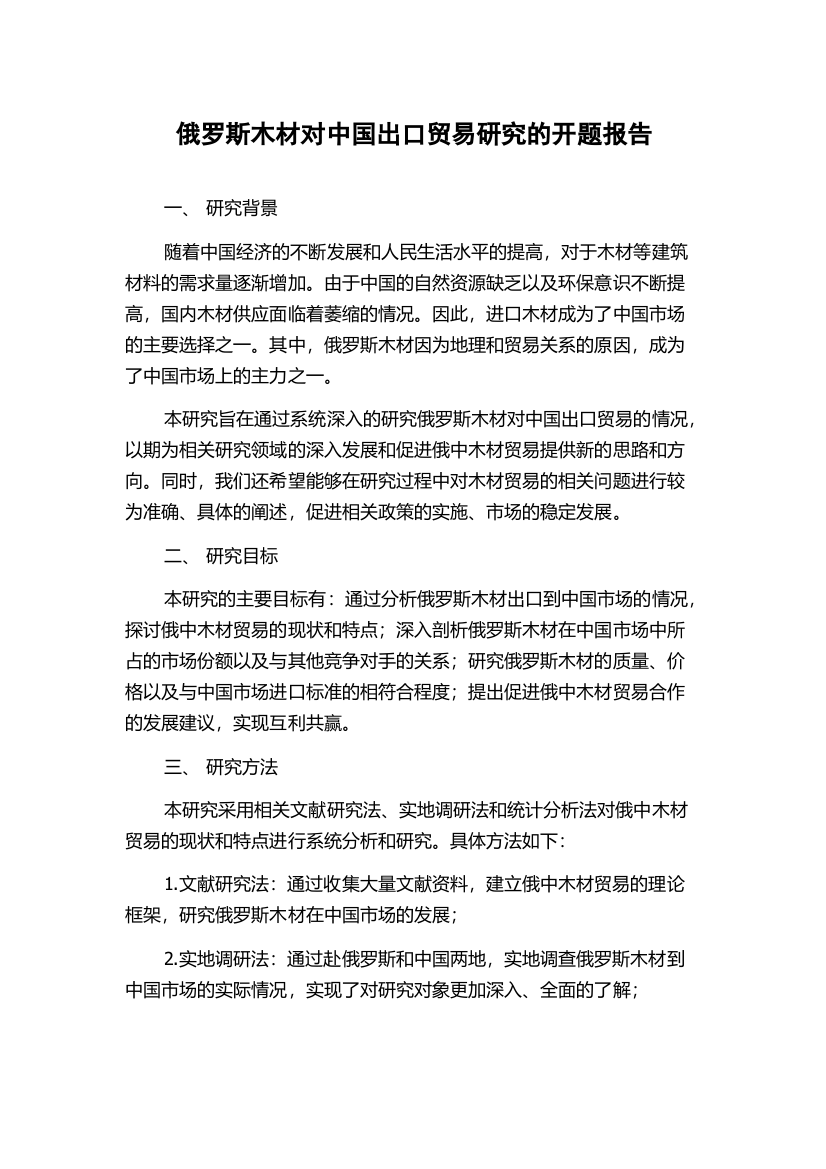 俄罗斯木材对中国出口贸易研究的开题报告