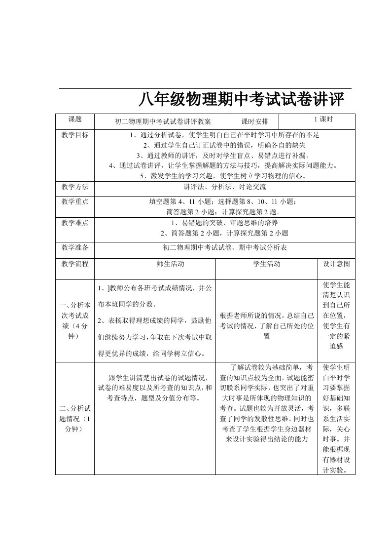 八年级物理期中考试试卷讲评教案